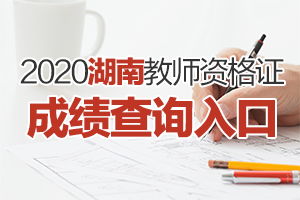 2020下半年湖南教师资格证考试成查询入口