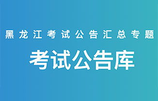 黑龙江社会工作者考试报名时间 公告大纲 成绩查询 黑龙江华图教育网