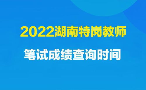 2022湖南省特岗教师笔试成绩查询时间是什么时候